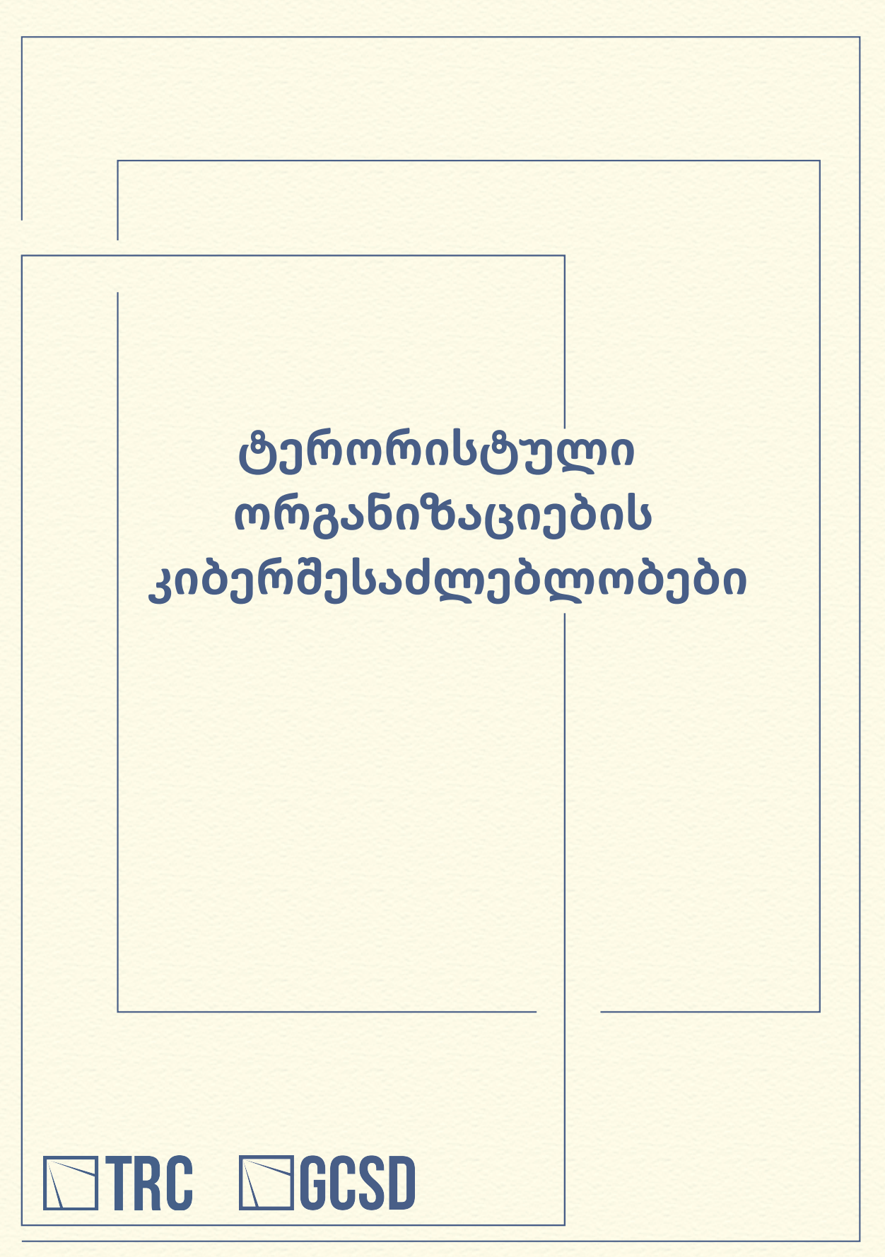 ტერორისტული ორგანიზაციების კიბერშესაძლებლობები